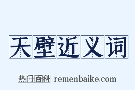 天壁近义词是什么意思的图片